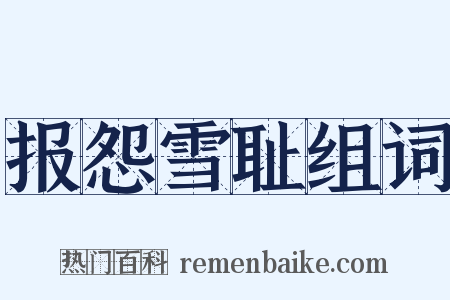 报怨雪耻组词是什么意思的图片